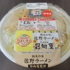  セブンの栃木の味「佐野ラーメン」