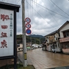 福岡県宮若市の秘境、「脇田温泉」で贅沢な朝湯体験