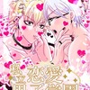 創作BL 第6話 苺ソーダ♡キスキスキス