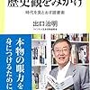 リーダーは歴史観をみがけ／出口治明