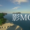 【概要】Minecraft 影MOD の入れ方 グラフィックをもっと綺麗に！【1.16.4対応済】【1.16.5は？】