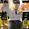 二月の勝者(2)を読んだ