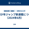 週刊少年ジャンプ新連載について（2024年6月）