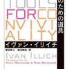 イヴァン・イリイチ著，渡辺京二，渡辺梨佐訳『コンヴィヴィアリティのための道具』（1973＝1989→2015）