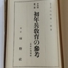 【初年兵教育の参考】　山崎慶一郎著　琢磨社　昭和16年改訂5版