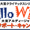 いよいよ、NACK5スタジアム大宮こけら落とし！