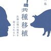 異種移植の歴史と未来を語る本──『異種移植――医療は種の境界を超えられるか』