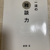 書評一冊目　超一流の雑談力（安田　正）