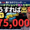こうすれば出来る15秒で475,000円