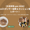 【大吉祥寺.pm 2026】Foodスポンサー協賛 & セッション登壇レポート！