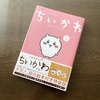 本日発売！ちいかわちゃんの本が届きました