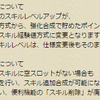 スキル合成の仕様変更がイヤな予感しかしない件