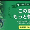 7月30日まで！今がチャンス‐ADO電動自転車が安く買える最後のセール