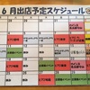 6月出店スケジュール🗓