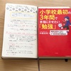 【読書感想】本当にさせたい勉強とは？ 中根克明さん著『小学校最初の3年間で本当にさせたい「勉強」』を読みました。