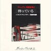 【書評】人生はたった一度なのに、あやまちは何度でもくり返せるものなのね。『チャンドラー短編全集3　待っている』