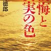 後悔と真実の色/貫井徳郎