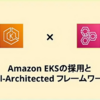 Amazon EKSの採用とAWS Well-Architected フレームワークの実践