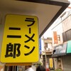 凄い二郎食べちゃったな〜(^O^)＠ラーメン二郎千住大橋駅前店 5回目