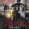 ベネズエラのホラー映画「マザーハウス」