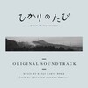 映画「ひかりのたび」サウンドトラック　リリースのお知らせ