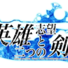 英雄志望と二つの剣プロジェクト始動！