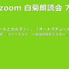 第78回 zoom白菊朗読会のご案内