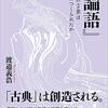 【読書】『論語』　孔子の言葉はいかにつくられたか