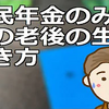 国民年金のみの人の老後の生き抜き方　最低限ここでご紹介する知識を持たれたうえでなるべく早期に準備対策を講じておく必要があります