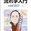 【流体力学】『おもしろ話で理解する流れ学入門』