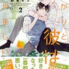 BL『あかりと彼はなやましい』について語りたい②