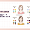 イエベ秋に似合う夏メイク【夏のトレンドカラーを活用するメイクテクニックとは？】