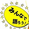 みんなで語ろうラジオの未来？