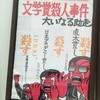 【映画感想】『文学賞殺人事件 大いなる助走』(1989) / 筒井康隆の小説を映像化、文壇批判が凄まじい