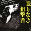 「眠りなき狙撃者」ジャン=パトリック・マンシェット