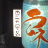 　宿泊の鼻を