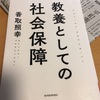 読書の記録15   教養としての社会保障   香取照幸 著