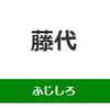 藤代駅周辺の飲食店レビューまとめ　