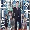 田中ゲシュタルトは『佐々木とピーちゃん 異世界でスローライフを楽しもうとしたら、現代で異能バトルに巻き込まれた件 〜魔法少女がアップを始めたようです〜』を読み終えました（という感想文）