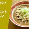 【天下一品よりドロドロ】ラーメン通販レポ「麺屋豚セメント 豚セメントラーメン」宅麺.com お取り寄せ実食