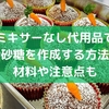 ミキサーなし代用品で粉砂糖を作成する方法！材料や注意点も
