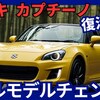 【スズキ新型カプチーノ】復活フルモデルチェンジ「1.3L普通車化!」2026年発売！
