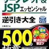 サーブレット & JSP エッセンシャル逆引き大全 500 の極意