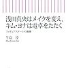 生島淳「浅田真央はメイクを変え、キム・ヨナは電卓をたたく−フィギュアスケートの裏側」朝日選書