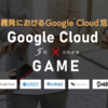 【Google Cloud × GAME】ゲーム開発におけるGoogle Cloud活用事例 を実施しました！