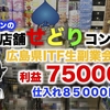 広島で店舗せどり仕入れ同行コンサルの報告。利益75000円仕入れ85000円の内容とは。