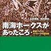 南海ホークスがあったころ／永井良和、橋爪紳也