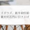 サイボウズ、新卒初任給を最大43万円に引き上げ　稗田利明