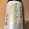 新潟『鶴齢(かくれい) 純米吟醸 愛山』気品と艶。力強くも洗練された味わいにアガること間違いなし！