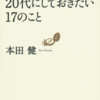 【超要約】『20代にしておきたい17のこと』が多いと感じたので大事な2つにまとめてみた